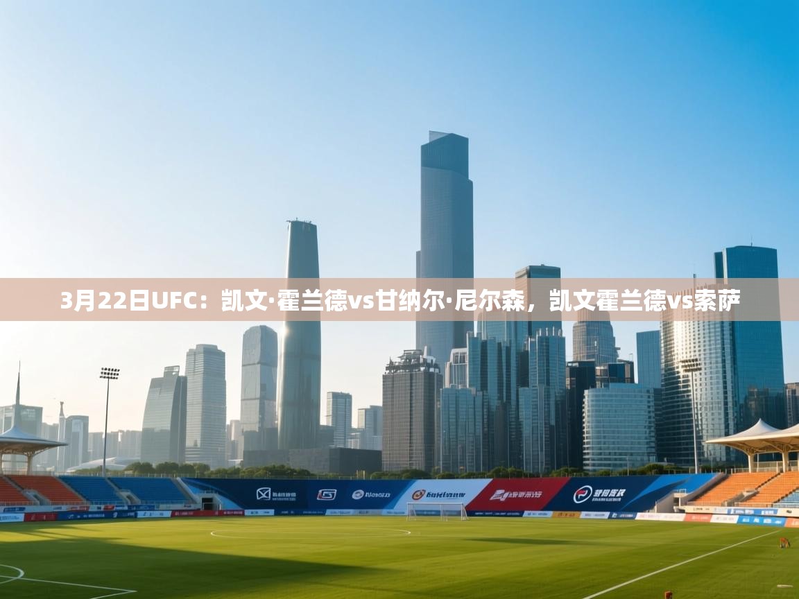 3月22日UFC：凯文·霍兰德vs甘纳尔·尼尔森，凯文霍兰德vs索萨  第1张