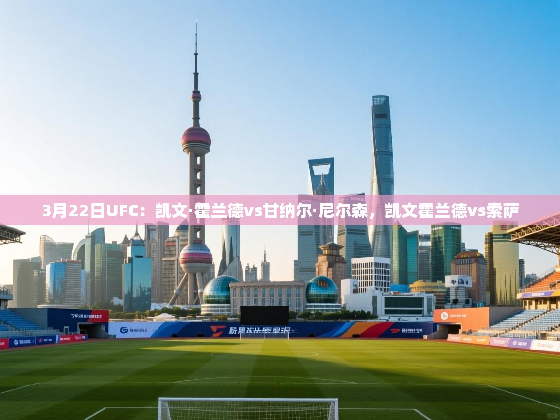 3月22日UFC：凯文·霍兰德vs甘纳尔·尼尔森，凯文霍兰德vs索萨  第2张