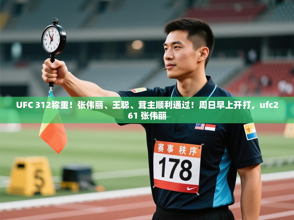 UFC 312称重!张伟丽、王聪、茸主顺利通过!周日早上开打,ufc261 张伟丽 第2张