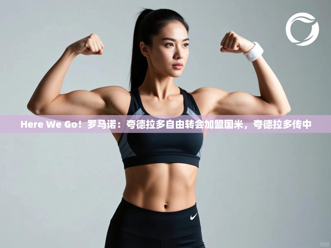 Here We Go！罗马诺：夸德拉多自由转会加盟国米，夸德拉多传中