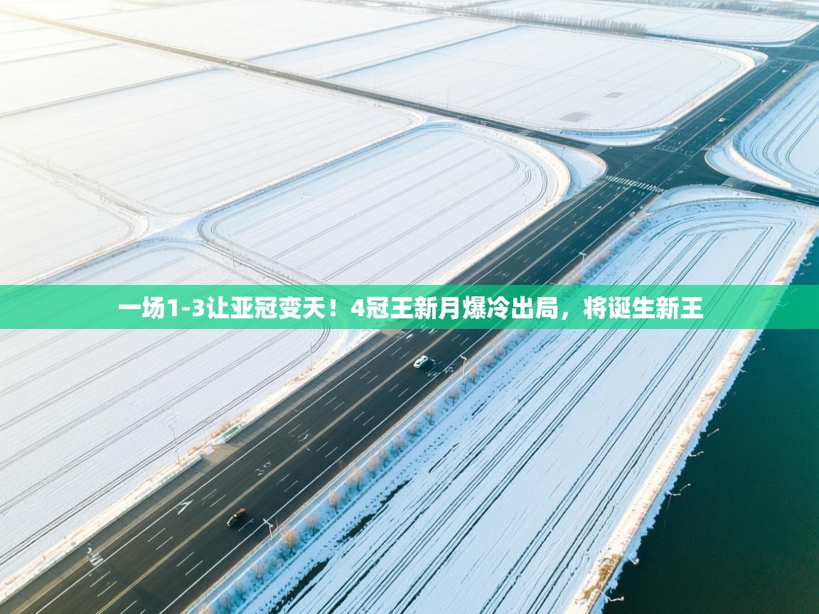 一场1-3让亚冠变天!4冠王新月爆冷出局,将诞生新王 第2张