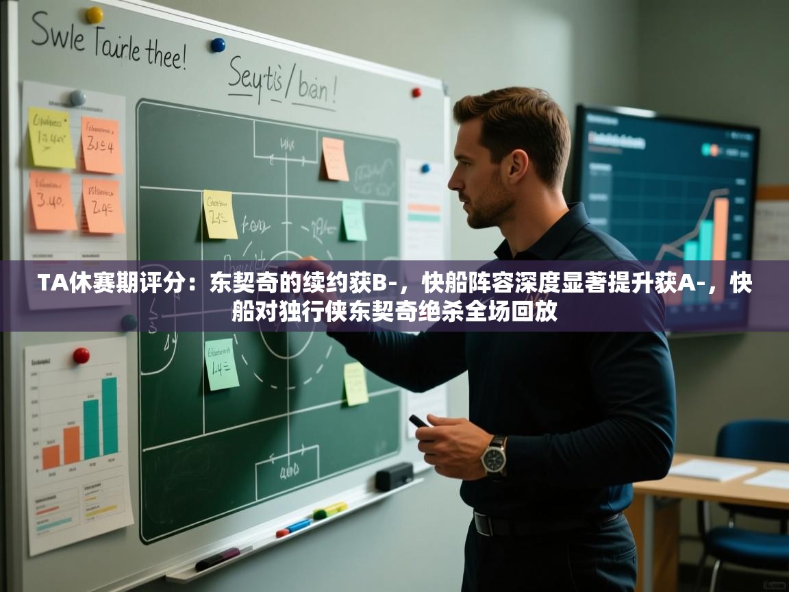 TA休赛期评分:东契奇的续约获B-,快船阵容深度显著提升获A-,快船对独行侠东契奇绝杀全场回放 第2张