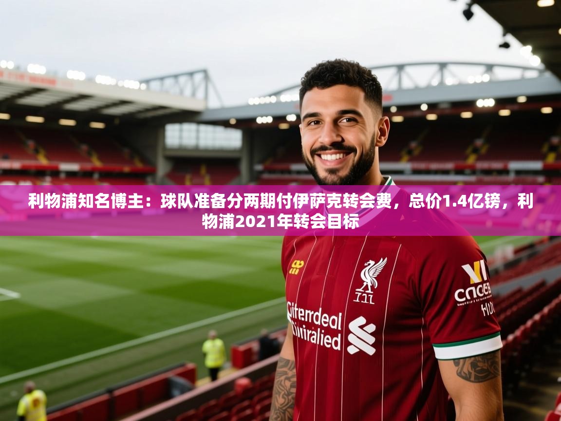 利物浦知名博主:球队准备分两期付伊萨克转会费,总价1.4亿镑,利物浦2021年转会目标 第1张