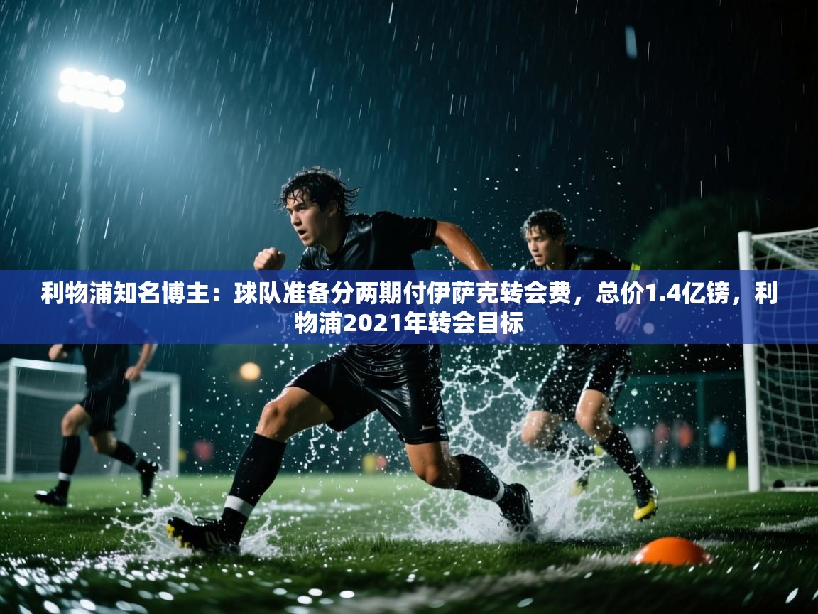 利物浦知名博主:球队准备分两期付伊萨克转会费,总价1.4亿镑,利物浦2021年转会目标 第2张