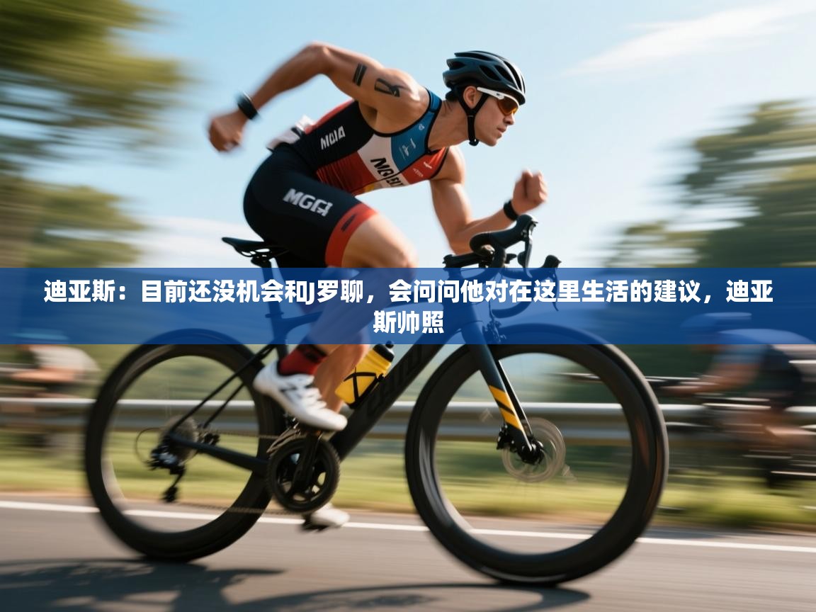 迪亚斯：目前还没机会和J罗聊，会问问他对在这里生活的建议，迪亚斯帅照