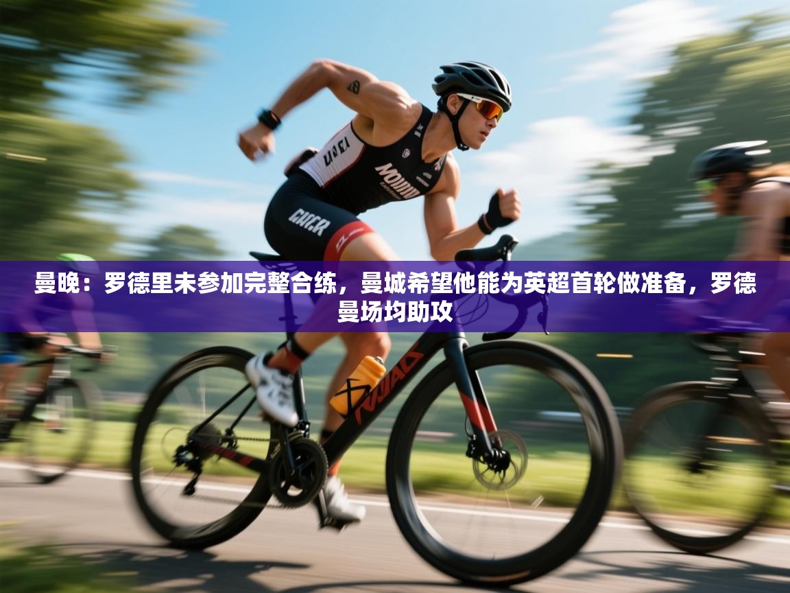 曼晚：罗德里未参加完整合练，曼城希望他能为英超首轮做准备，罗德曼场均助攻  第1张