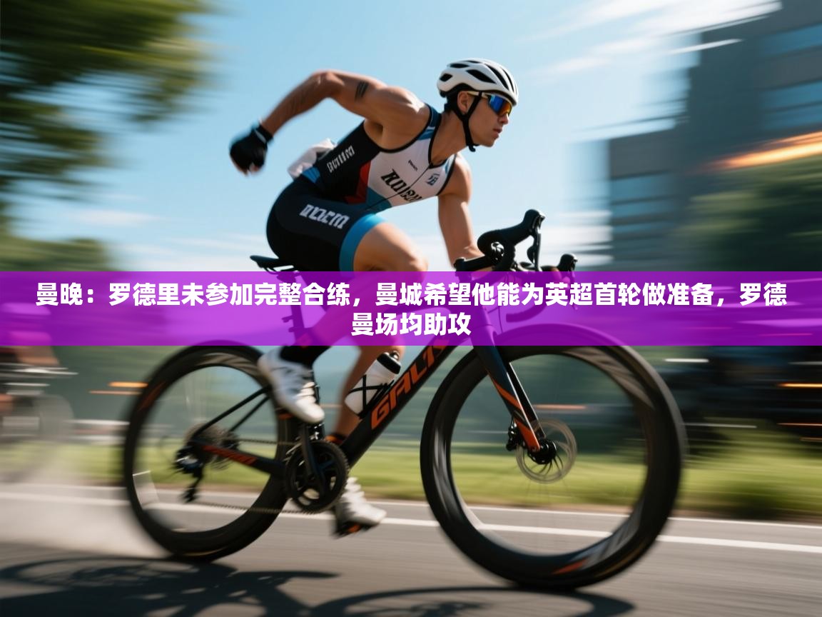 曼晚：罗德里未参加完整合练，曼城希望他能为英超首轮做准备，罗德曼场均助攻  第2张