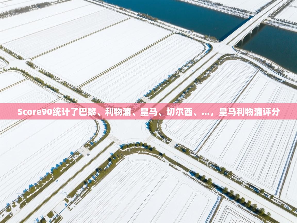 Score90统计了巴黎、利物浦、皇马、切尔西、...，皇马利物浦评分  第1张