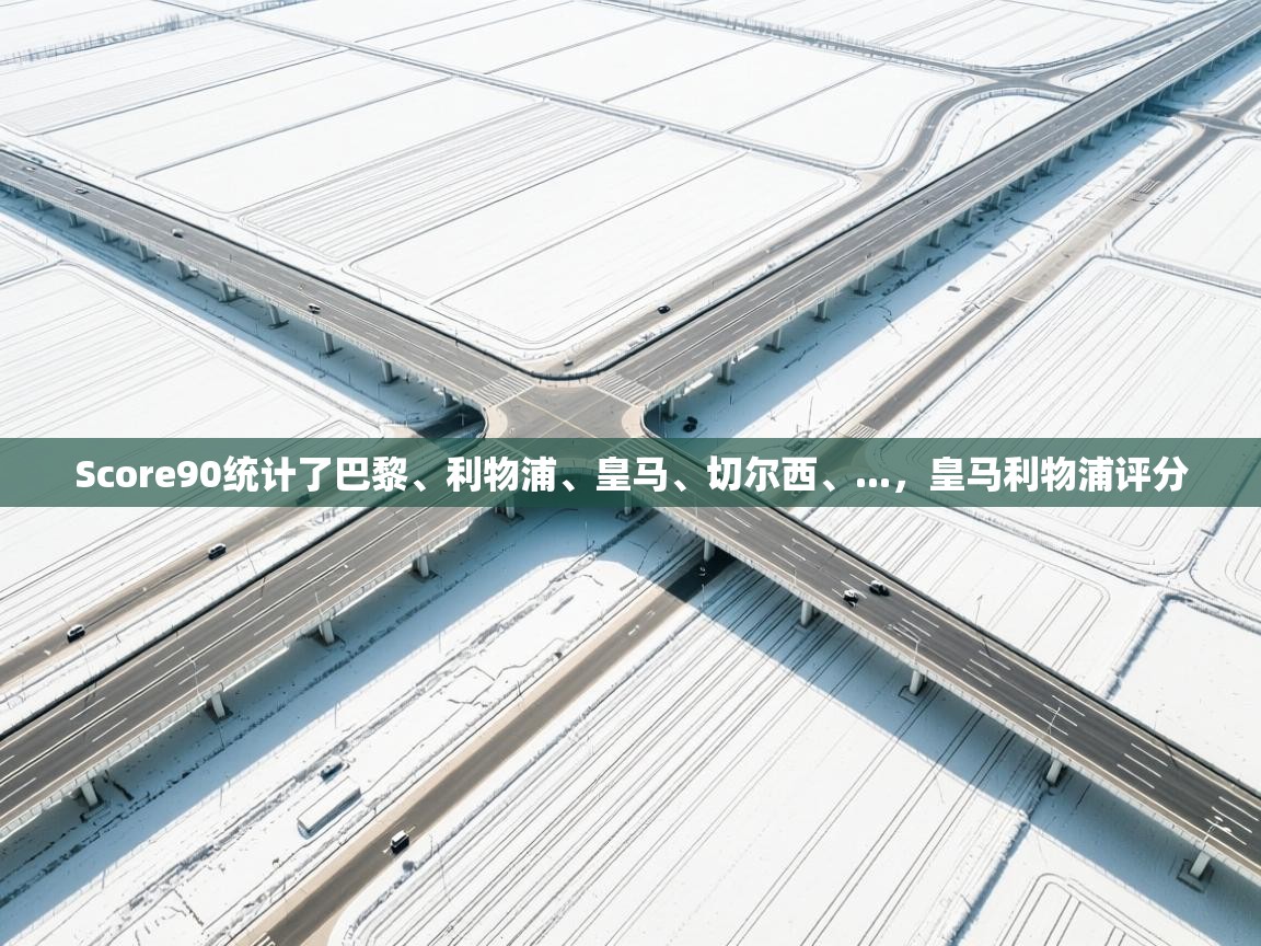 Score90统计了巴黎、利物浦、皇马、切尔西、...，皇马利物浦评分  第2张