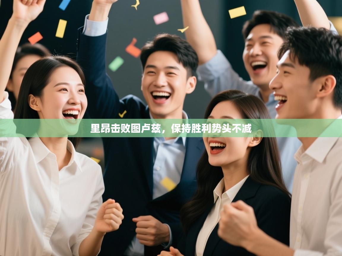 里昂击败图卢兹，保持胜利势头不减  第1张