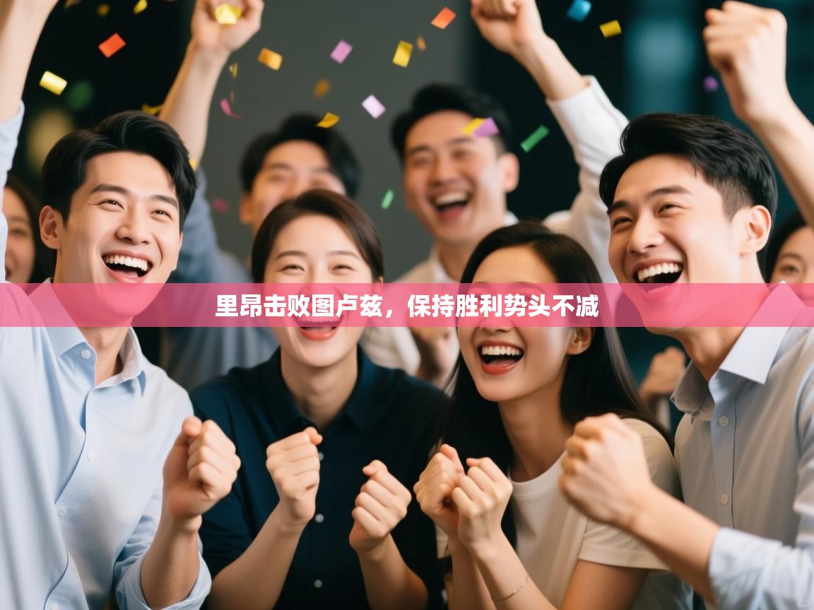 里昂击败图卢兹，保持胜利势头不减  第2张