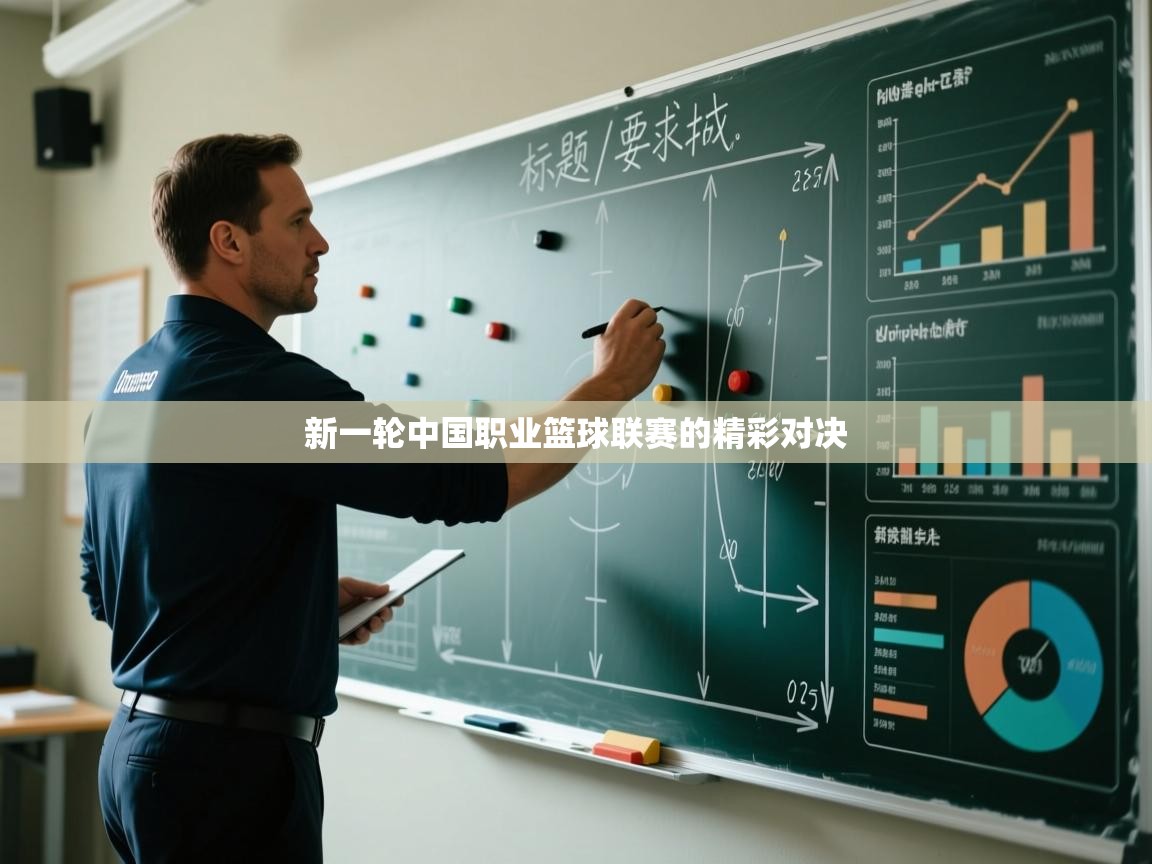 新一轮中国职业篮球联赛的精彩对决  第1张