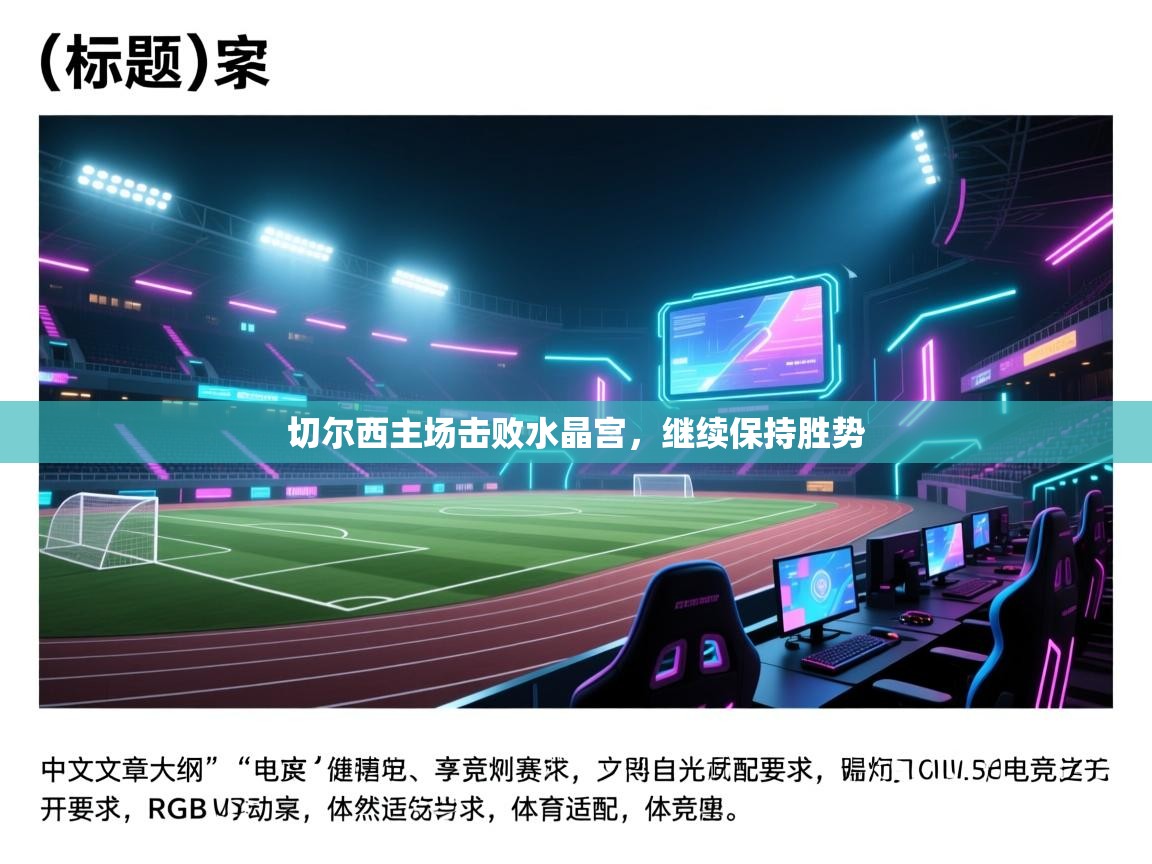 切尔西主场击败水晶宫，继续保持胜势  第1张