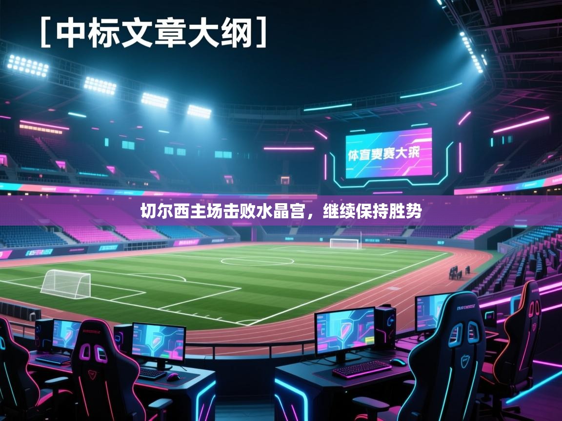 切尔西主场击败水晶宫，继续保持胜势  第2张