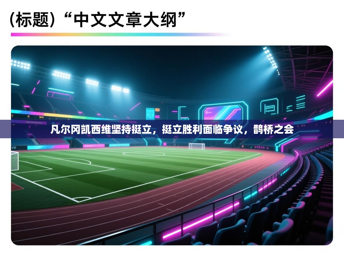 凡尔冈凯西维坚持挺立,挺立胜利面临争议,鹊桥之会 第2张