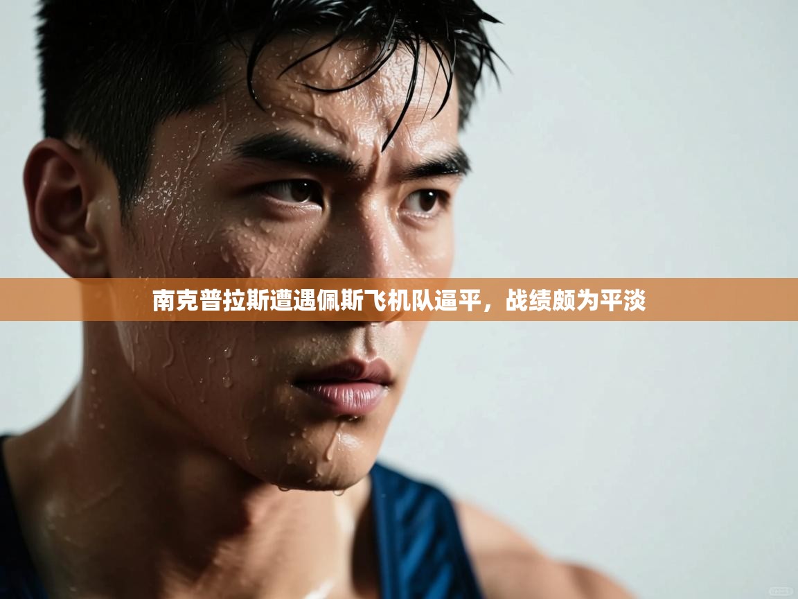 南克普拉斯遭遇佩斯飞机队逼平，战绩颇为平淡  第2张