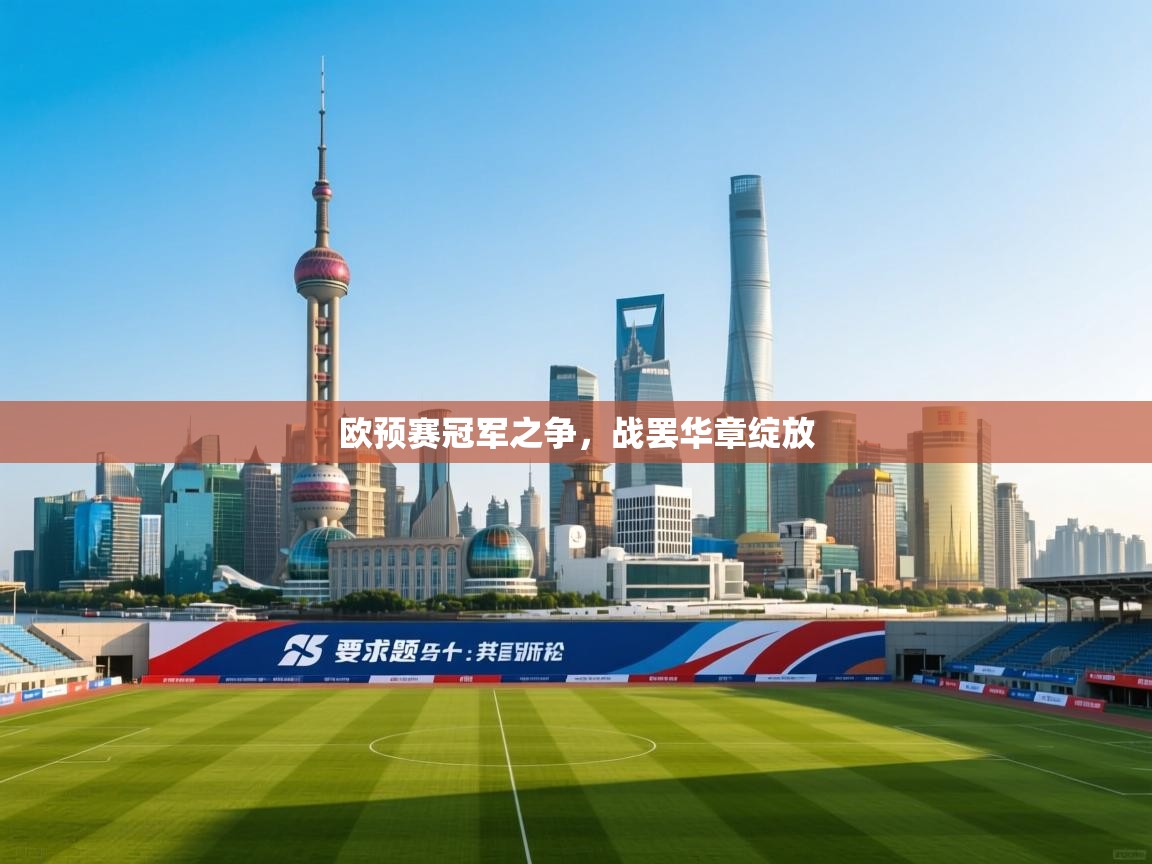 欧预赛冠军之争，战罢华章绽放  第1张