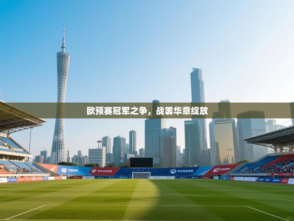 欧预赛冠军之争，战罢华章绽放  第2张