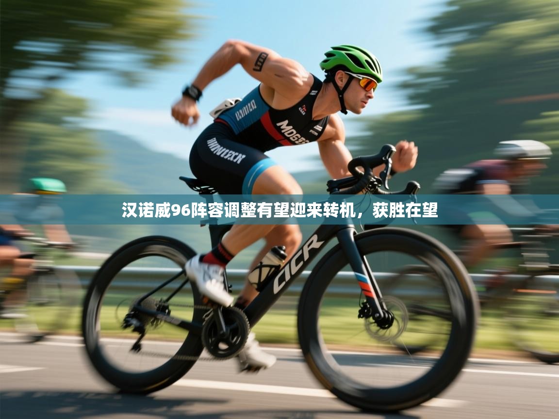 汉诺威96阵容调整有望迎来转机，获胜在望  第1张