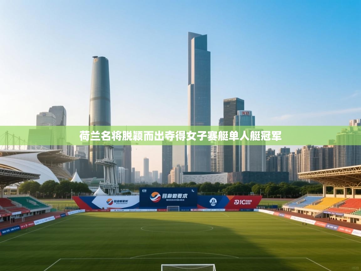 荷兰名将脱颖而出夺得女子赛艇单人艇冠军 第2张