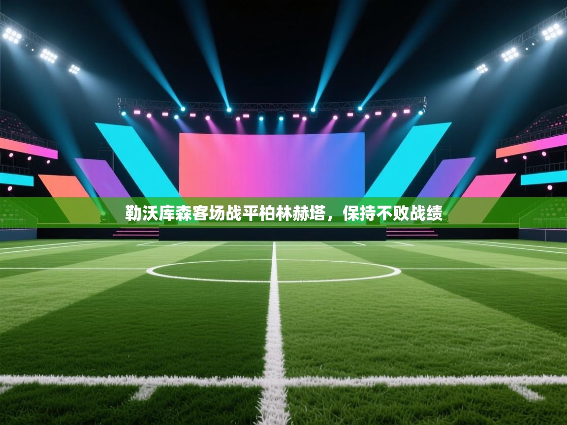 勒沃库森客场战平柏林赫塔，保持不败战绩