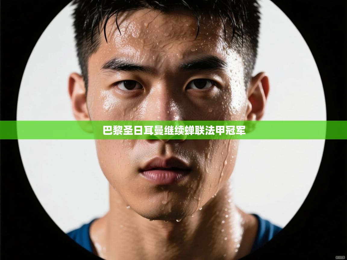 巴黎圣日耳曼继续蝉联法甲冠军 第1张