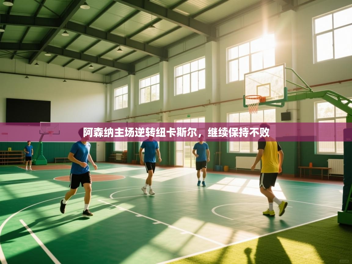 阿森纳主场逆转纽卡斯尔，继续保持不败  第1张