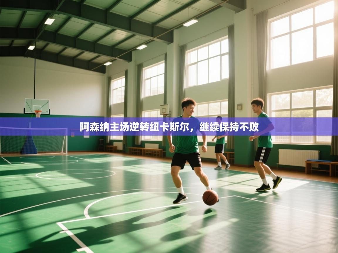 阿森纳主场逆转纽卡斯尔，继续保持不败  第2张