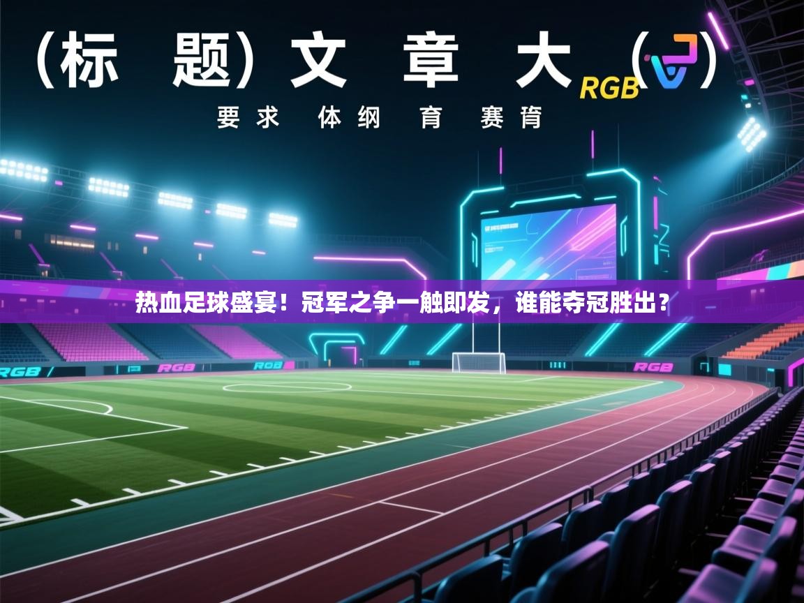 热血足球盛宴！冠军之争一触即发，谁能夺冠胜出？  第2张