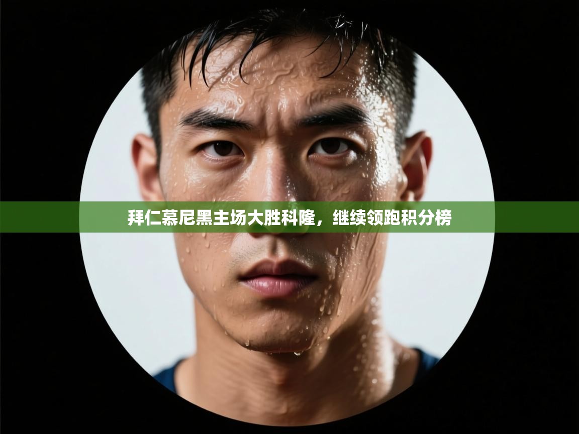 拜仁慕尼黑主场大胜科隆,继续领跑积分榜 第2张