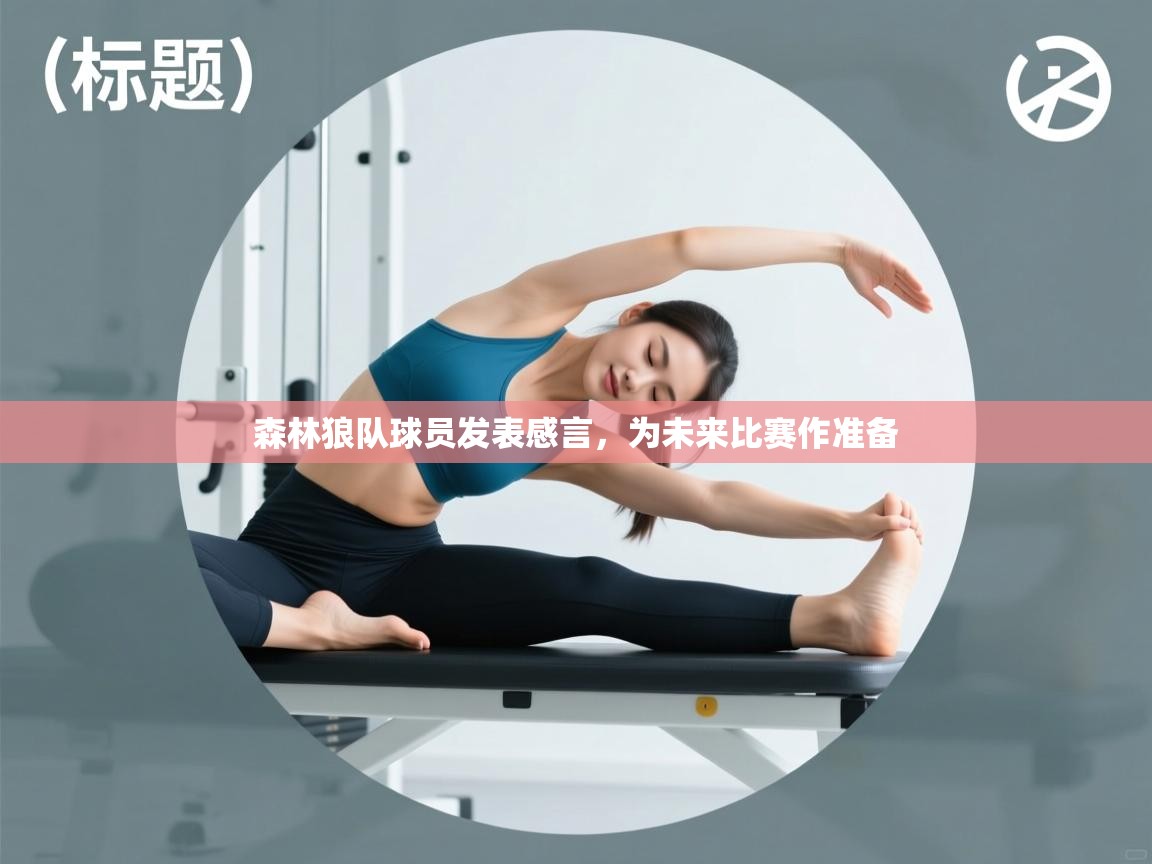 森林狼队球员发表感言,为未来比赛作准备 第2张