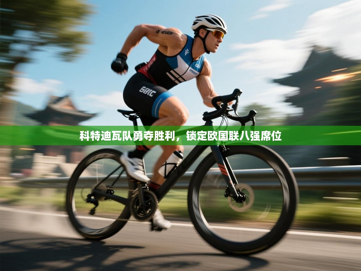 科特迪瓦队勇夺胜利，锁定欧国联八强席位  第2张