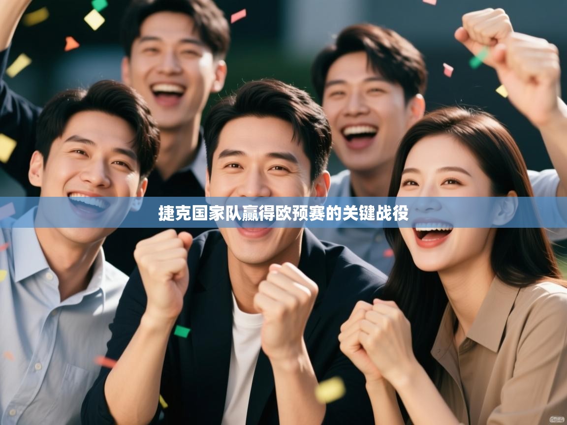 捷克国家队赢得欧预赛的关键战役  第2张