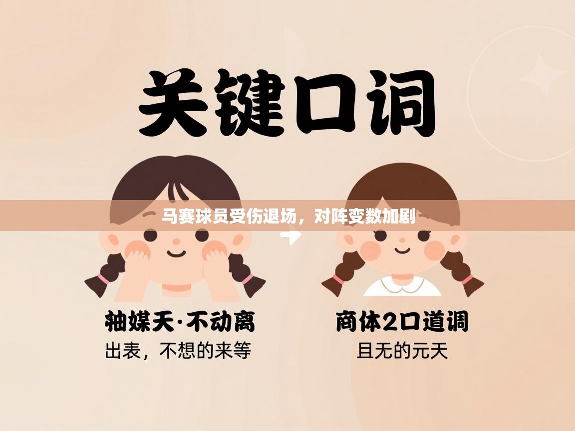 马赛球员受伤退场，对阵变数加剧  第1张
