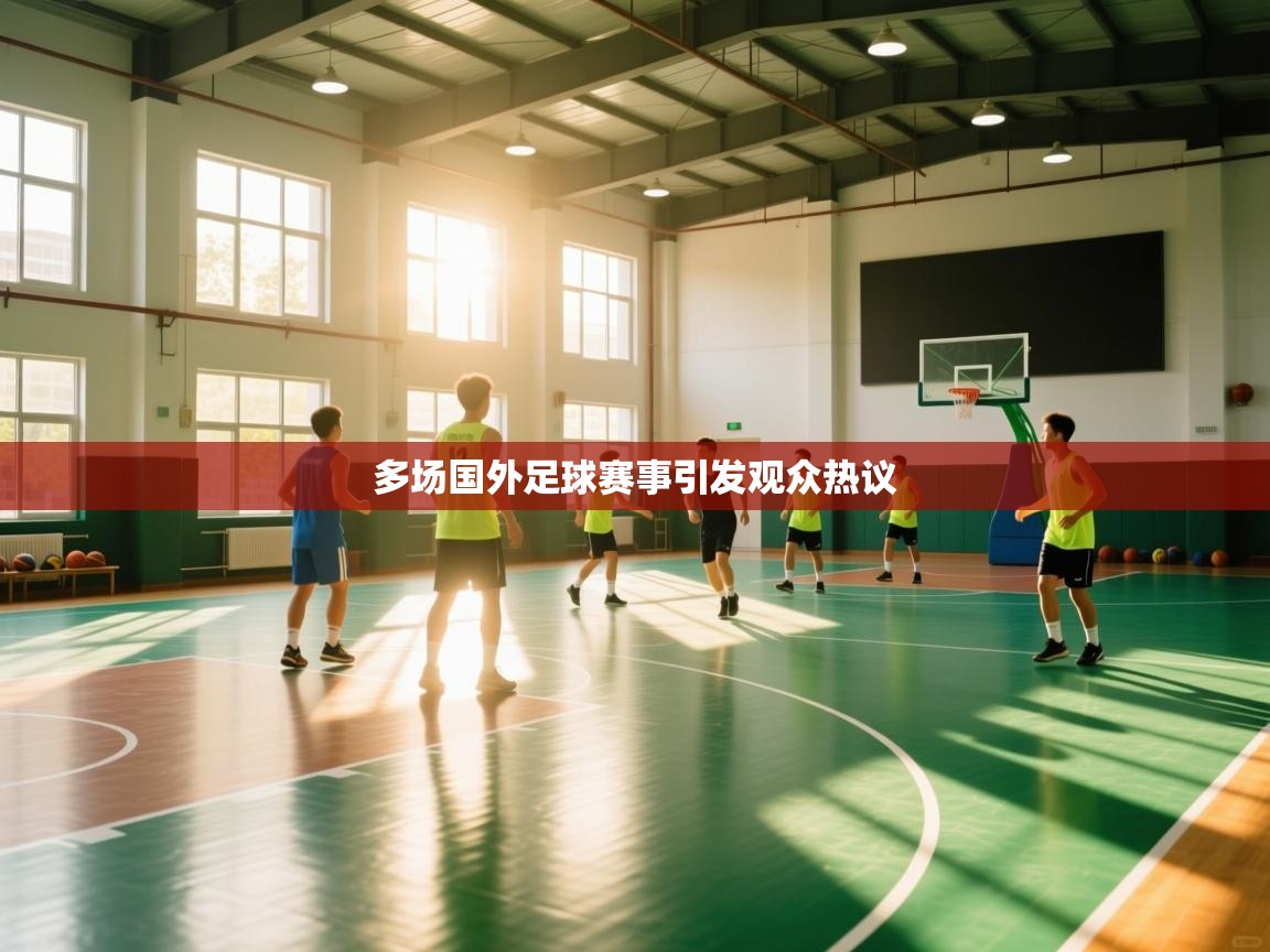 多场国外足球赛事引发观众热议  第1张