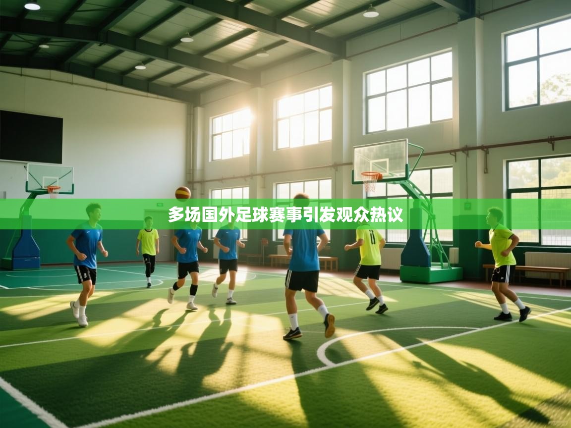 多场国外足球赛事引发观众热议  第2张