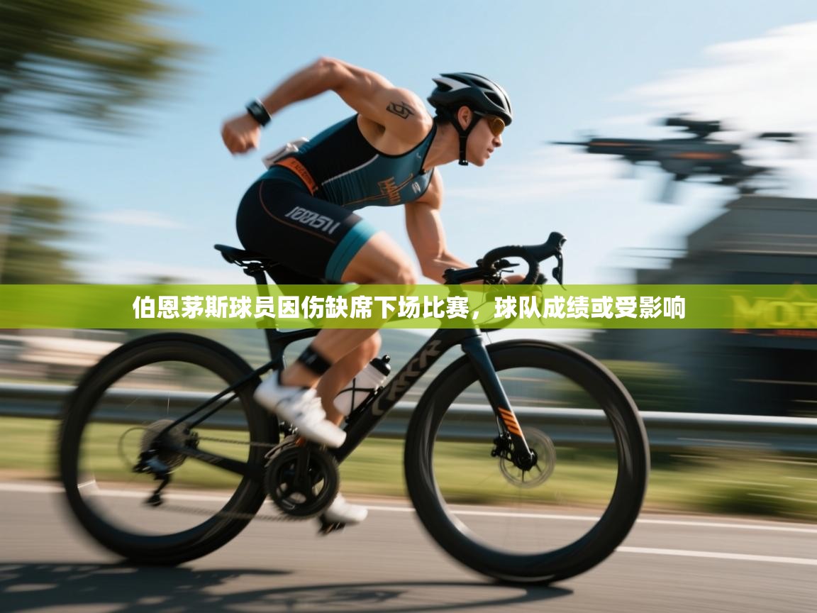 伯恩茅斯球员因伤缺席下场比赛，球队成绩或受影响  第1张