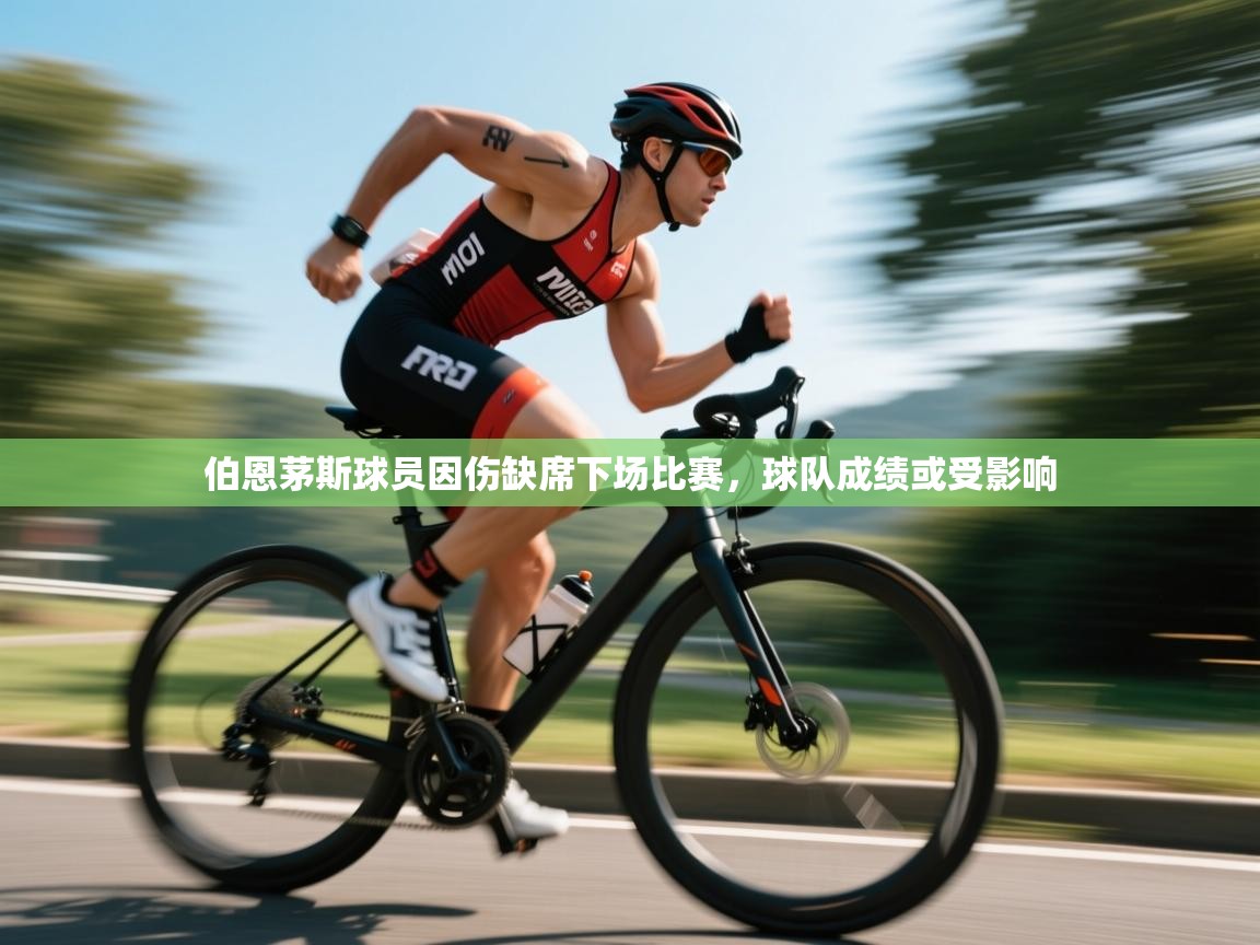 伯恩茅斯球员因伤缺席下场比赛，球队成绩或受影响  第2张