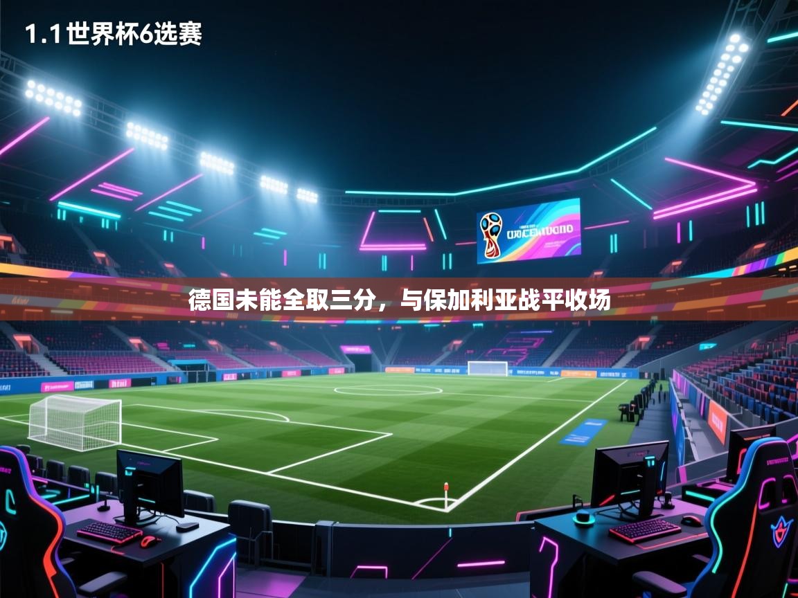 德国未能全取三分，与保加利亚战平收场  第1张