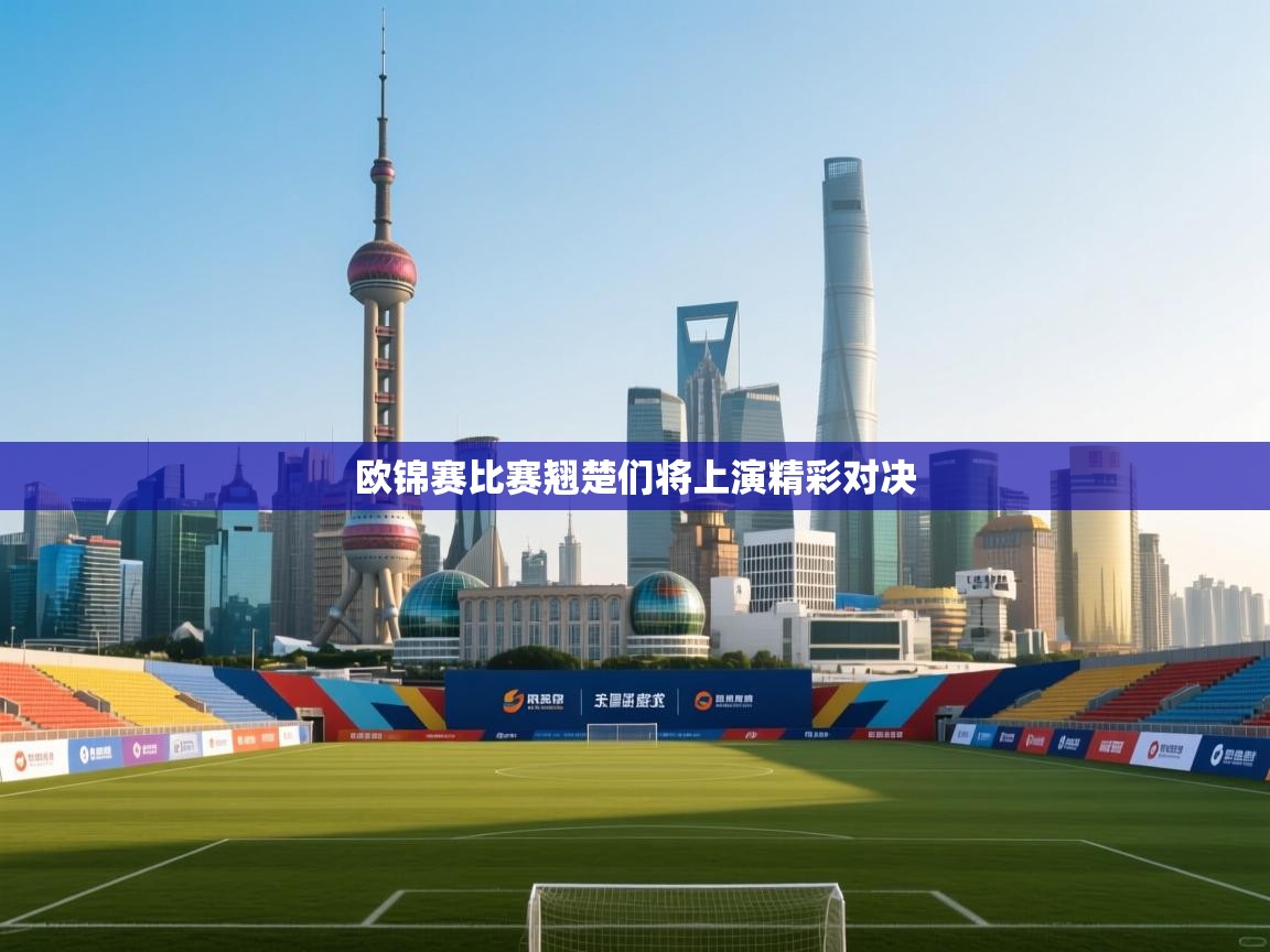 欧锦赛比赛翘楚们将上演精彩对决  第2张