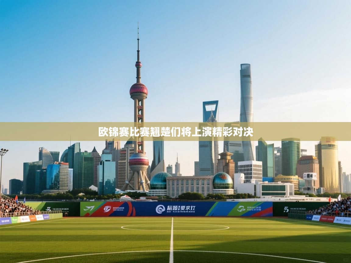 欧锦赛比赛翘楚们将上演精彩对决  第1张