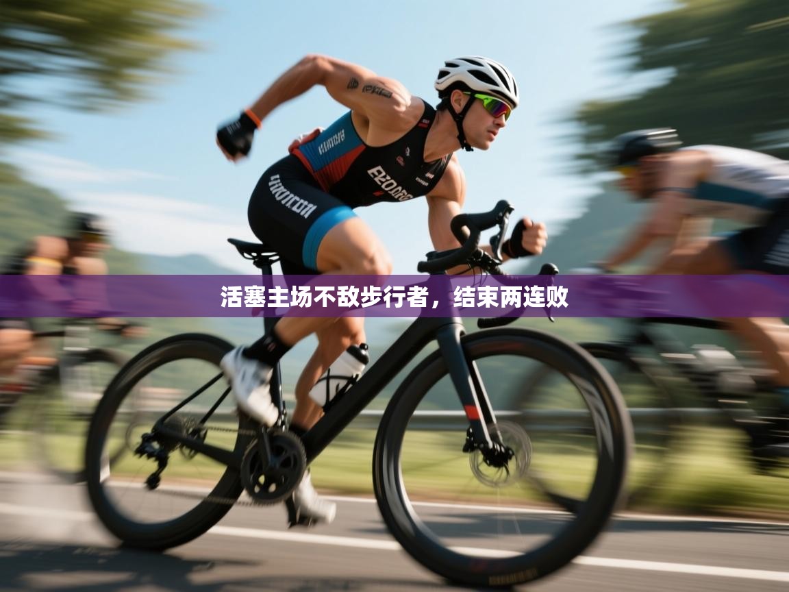 活塞主场不敌步行者,结束两连败 第2张