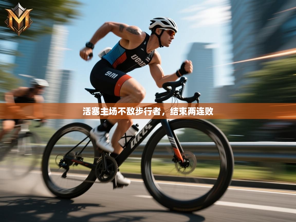 活塞主场不敌步行者,结束两连败 第1张