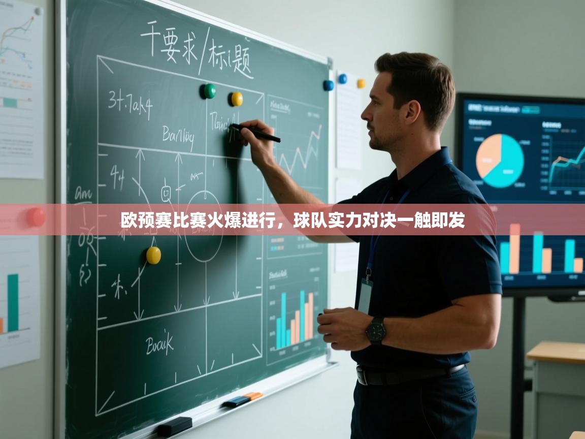 欧预赛比赛火爆进行，球队实力对决一触即发  第1张