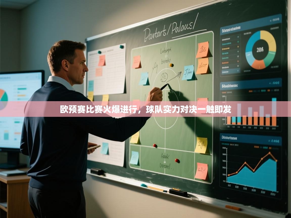 欧预赛比赛火爆进行，球队实力对决一触即发  第2张
