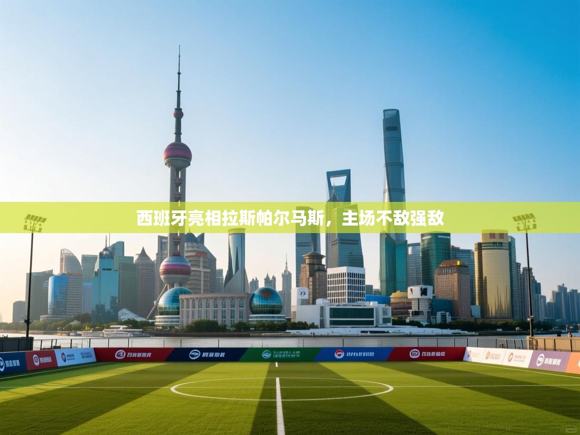 西班牙亮相拉斯帕尔马斯，主场不敌强敌