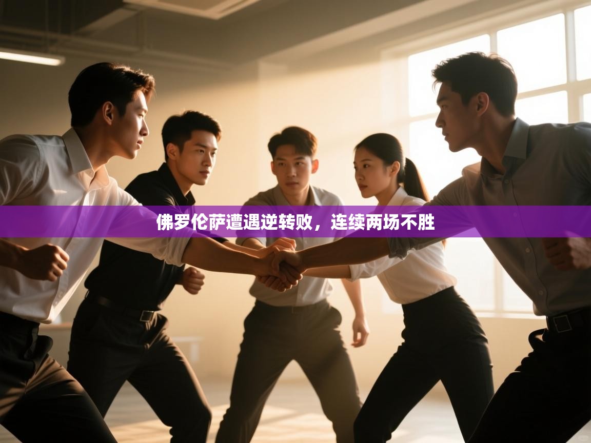 佛罗伦萨遭遇逆转败，连续两场不胜