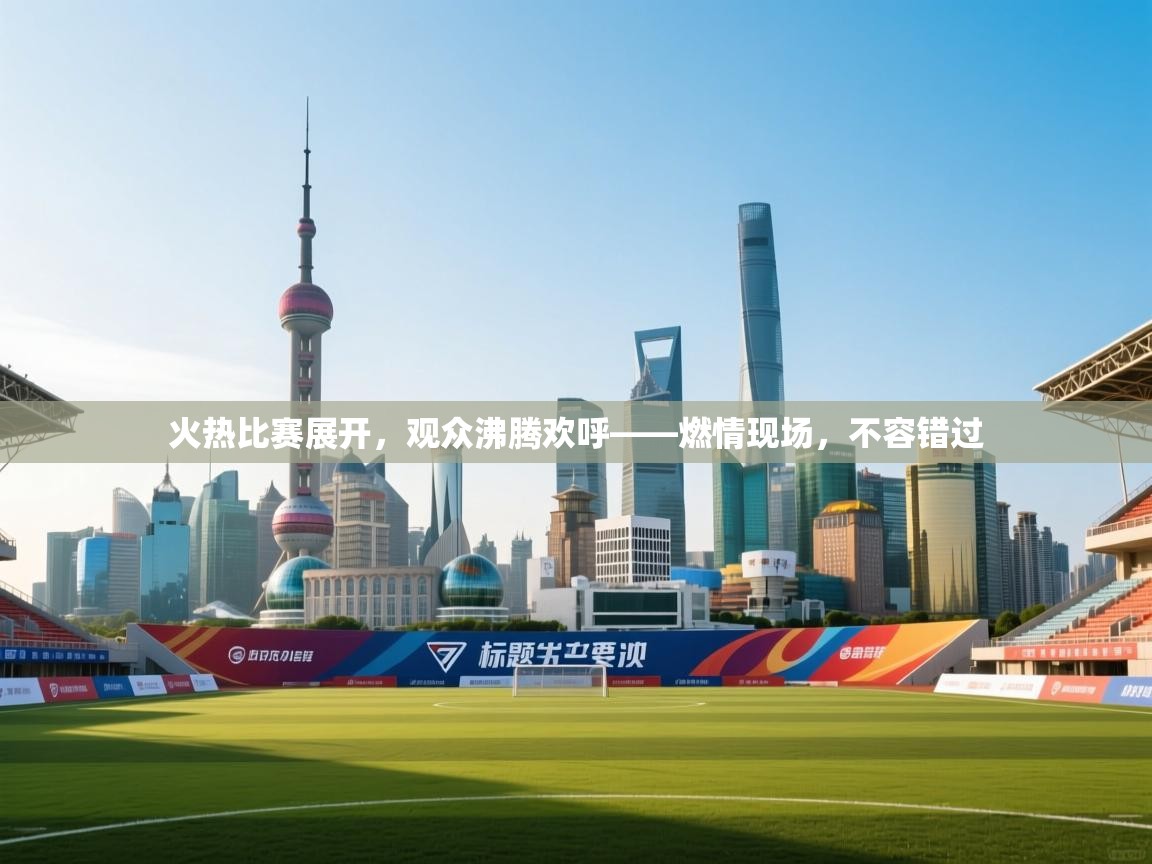 火热比赛展开，观众沸腾欢呼——燃情现场，不容错过  第2张