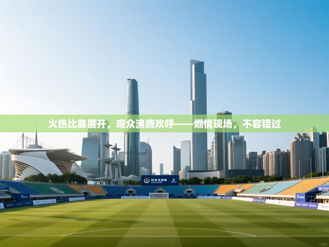 火热比赛展开，观众沸腾欢呼——燃情现场，不容错过  第1张