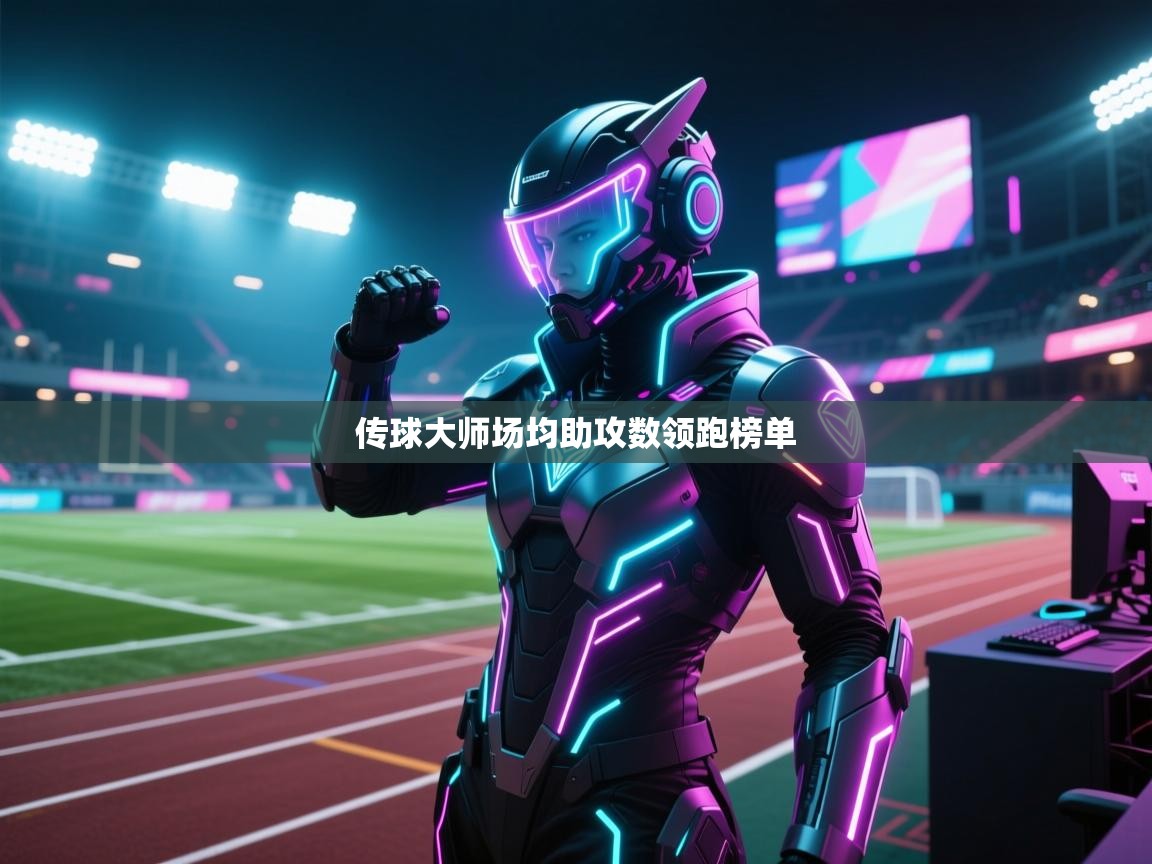 传球大师场均助攻数领跑榜单  第1张